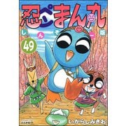 忍ペンまん丸 しんそー版（分冊版） 【第49話】（ぶんか社） [電子書籍]