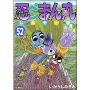 忍ペンまん丸 しんそー版（分冊版） 【第52話】（ぶんか社） [電子書籍]