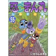 忍ペンまん丸 しんそー版（分冊版） 【第55話】（ぶんか社） [電子書籍]