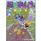 忍ペンまん丸 しんそー版（分冊版） 【第56話】（ぶんか社） [電子書籍]