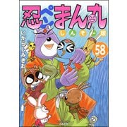 忍ペンまん丸 しんそー版（分冊版） 【第58話】（ぶんか社） [電子書籍]