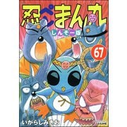 忍ペンまん丸 しんそー版（分冊版） 【第67話】（ぶんか社） [電子書籍]