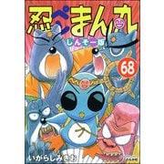 忍ペンまん丸 しんそー版（分冊版） 【第68話】（ぶんか社） [電子書籍]