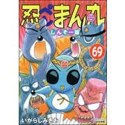 忍ペンまん丸 しんそー版（分冊版） 【第69話】（ぶんか社） [電子書籍]