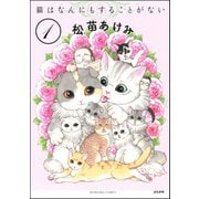 猫はなんにもすることがない（分冊版） 【第1話】（ぶんか社） [電子書籍]