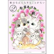 猫はなんにもすることがない（分冊版） 【第2話】（ぶんか社） [電子書籍]