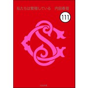 私たちは繁殖している（分冊版） 【第111話】（ぶんか社） [電子書籍]