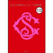 私たちは繁殖している（分冊版） 【第113話】（ぶんか社） [電子書籍]