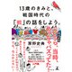13歳のきみと、戦国時代の「戦」の話をしよう。（幻冬舎） [電子書籍]