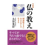令和版 仏の教え 阿弥陀さまにおまかせして生きる（幻冬舎） [電子書籍]