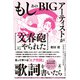 もしあのBIGアーティストが （文春砲にやられた）歌詞を書いたら（幻冬舎） [電子書籍]