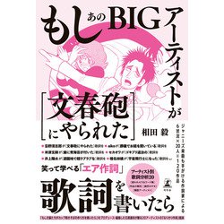 ヨドバシ Com もしあのbigアーティストが 文春砲にやられた 歌詞を書いたら 幻冬舎 電子書籍 のレビュー 0件もしあのbigアーティストが 文春砲にやられた 歌詞を書いたら 幻冬舎 電子書籍 のレビュー 0件