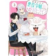 Berry's Fantasy 追放された悪役令嬢ですが、モフモフ付き！？スローライフはじめました（分冊版）3話（スターツ出版） [電子書籍]