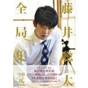 藤井聡太全局集 令和元年度版（マイナビ出版） [電子書籍]