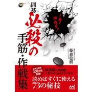 1冊で即戦力！ 囲碁 必殺の手筋・作戦集（マイナビ出版） [電子書籍]