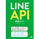LINE API実践ガイド（マイナビ出版） [電子書籍]