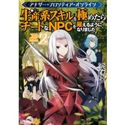 アナザー・フロンティア・オンライン2～生産系スキルを極めたらチートなNPCを雇えるようになりました～【電子書籍限定書き下ろしSS付き】（TOブックス） [電子書籍]