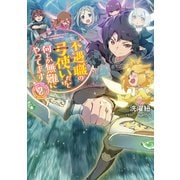 不遇職の弓使いだけど何とか無難にやってます2【電子書籍限定書き下ろしSS付き】（TOブックス） [電子書籍]