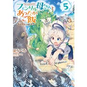 フェンリル母さんとあったかご飯～異世界もふもふ生活～5【電子書籍限定書き下ろしSS付き】（TOブックス） [電子書籍]