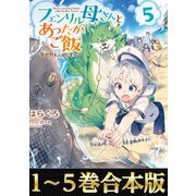 【合本版1-5巻】フェンリル母さんとあったかご飯～異世界もふもふ生活～（TOブックス） [電子書籍]