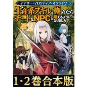 【合本版1-2巻】アナザー・フロンティア・オンライン～生産系スキルを極めたらチートなNPCを雇えるようになりました～（TOブックス） [電子書籍]