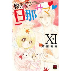 ヨドバシ.com - 教えて・旦那サマ【電子単行本】 11（秋田書店） [電子書籍] 通販【全品無料配達】