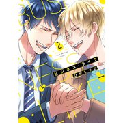【単行本版】ビジネス・ライク 2【電子特典付き】（インテルフィン） [電子書籍]