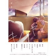 キノとヤノ【ペーパー付】【電子限定ペーパー付】（ジュリアンパブリッシング） [電子書籍]