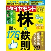 週刊ダイヤモンド 20年10月24日号（ダイヤモンド社） [電子書籍]