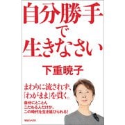自分勝手で生きなさい（マガジンハウス） [電子書籍]