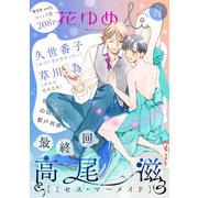 花ゆめAi Vol.24（白泉社） [電子書籍]