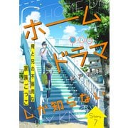 花ゆめAi ホームドラマしか知らない story07（白泉社） [電子書籍]