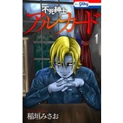 不死紳士 アルカード（1）【おまけ描き下ろし付き】（白泉社） [電子書籍]