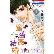 蜜薔薇の結婚（4）（白泉社） [電子書籍]