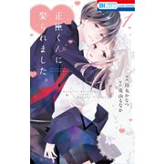 正臣くんに娶られました。（1）【おまけ描き下ろし付き】（白泉社） [電子書籍]