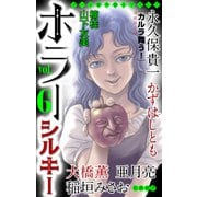 ホラー シルキー Vol.6（白泉社） [電子書籍]