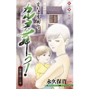ホラー シルキー 変幻退魔夜行 カルラ舞う！ 宿儺を殺した神編 story02（白泉社） [電子書籍]