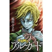 ホラー シルキー 不死紳士 アルカード story05（白泉社） [電子書籍]