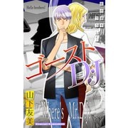 ホラー シルキー ゴーストD・J story03（白泉社） [電子書籍]