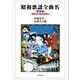 昭和歌謡全曲名（戦後編）（柘植書房新社） [電子書籍]