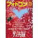 フォトコン2020年11月号（日本写真企画） [電子書籍]