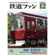 鉄道ファン2020年12月号（交友社） [電子書籍]