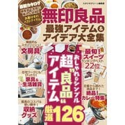 無印良品最強アイテム＆アイデア大全集（スタジオ・グリーン） [電子書籍]