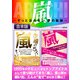 嵐 ～ずっと忘れない。夢の軌跡～（スタジオ・グリーン） [電子書籍]