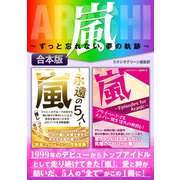 嵐 ～ずっと忘れない。夢の軌跡～（スタジオ・グリーン） [電子書籍]