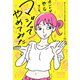 ホントはやなこと、マジでやめてみた（飛鳥新社） [電子書籍]