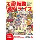 大阪爆笑転勤ライフ（合同フォレスト） [電子書籍]