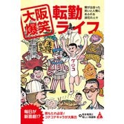 大阪爆笑転勤ライフ（合同フォレスト） [電子書籍]