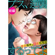 ブス、逆襲するってよ 密会場所は欲望処理場 前編（小学館） [電子書籍]