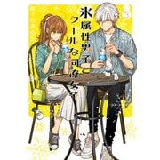 氷属性男子とクールな同僚女子 3巻（スクウェア･エニックス） [電子書籍]